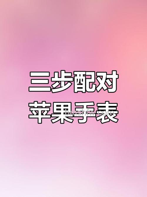 苹果手表怎么连接手机?Apple Watch 配对指南