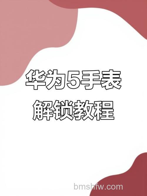 华为手表密码忘记怎么办 忘记密码解锁方法