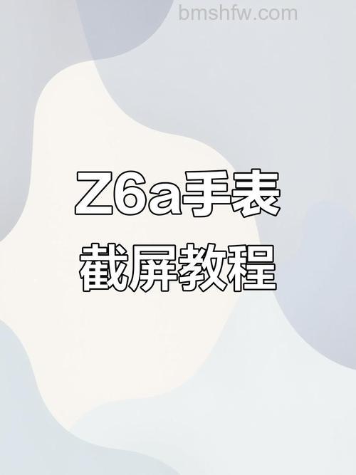 小天才儿童电话手表z6可以截图吗?怎么截图?