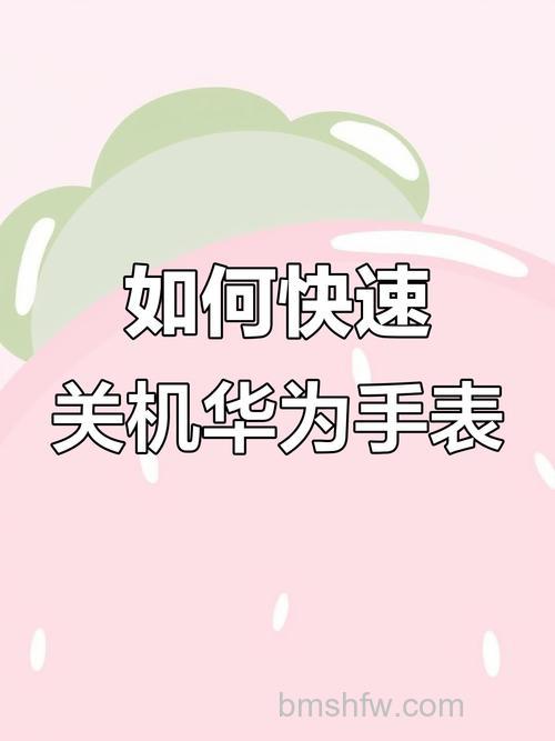 华为手表开关机与重启方法