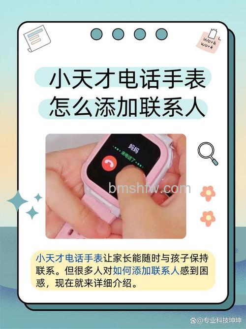 小天才电话手表Z6添加联系人方法