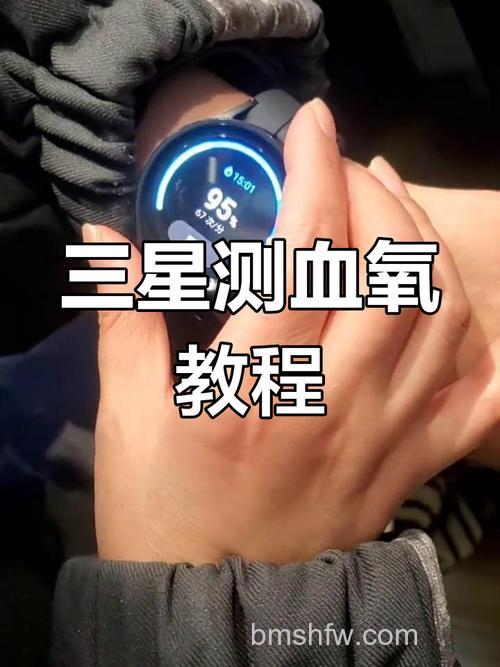 三星Watch4健康检测:如何快速测量心率和血氧
