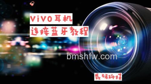 vivo Pad Air怎么连接蓝牙耳机?详细连接方法【详解】