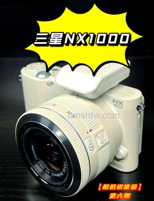 三星NX1000怎么样？三星NX1000详细参数介绍【图解】