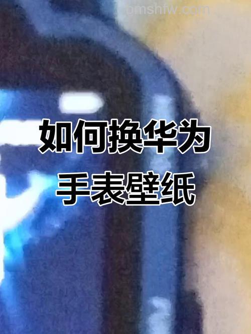 华为手环6怎么设置自定义壁纸和更换表盘
