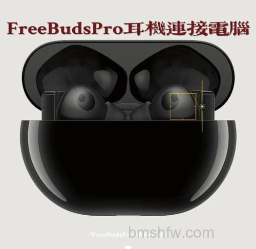 华为FreeBuds 4连接电脑:详细电脑连接设置方式
