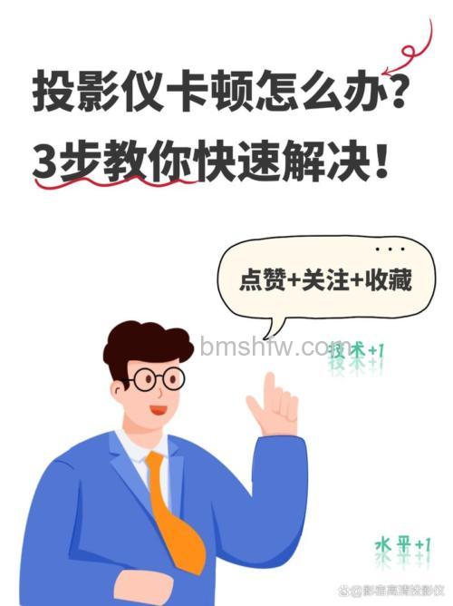 投影仪卡顿怎么解决?详细解决方法【教程】