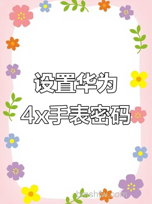 华为儿童手表4x新耀款：锁屏密码与远程关机设置教程