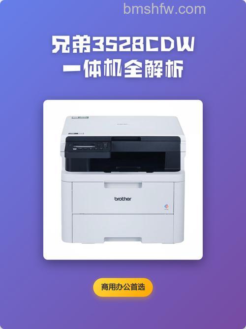 兄弟一体机怎么样：功能、价格与产品系列全解析