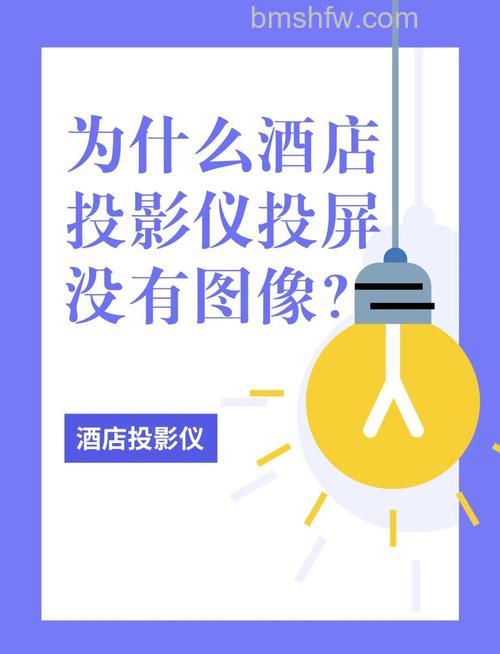 投影仪没有画面怎么回事？常见原因分析与排查教程