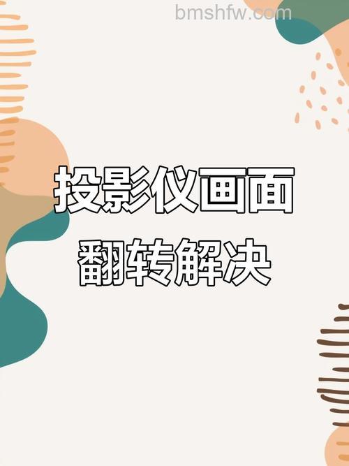 投影仪投影是反的？原因与解决方法【详解】