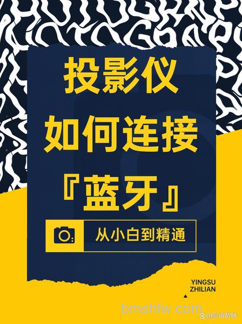 投影仪怎么连接蓝牙？步骤详解