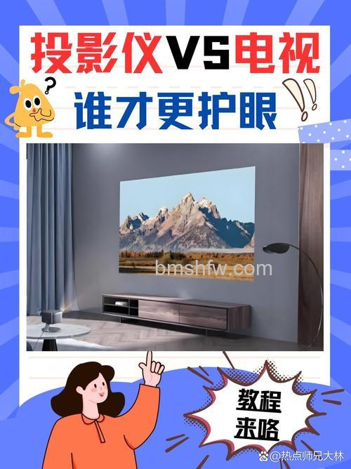 投影仪和电视哪个不伤眼睛?护眼对比详解