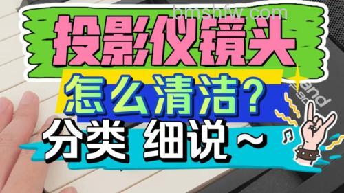 投影仪镜头脏了怎么擦？专业擦拭方法与注意事项