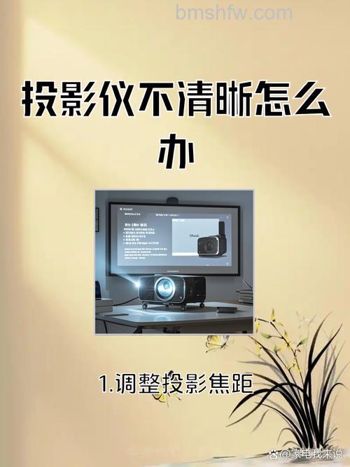 投影仪不清晰?常见原因与详细解决方法