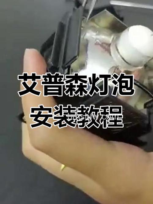 爱普生投影仪灯泡怎么更换？详细步骤与安全须知