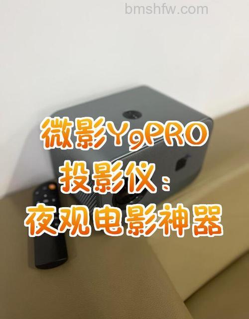微影Y9投影仪连接手机详细教程