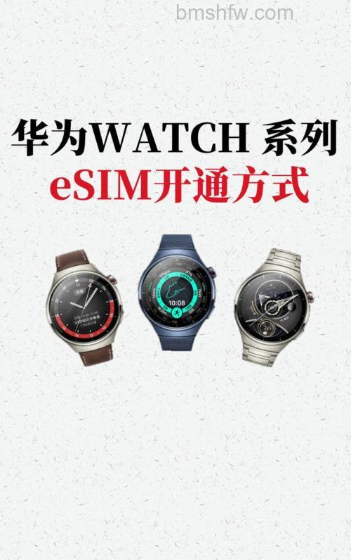 华为Watch 3 Pro怎么插卡?eSIM卡开通与设置全攻略