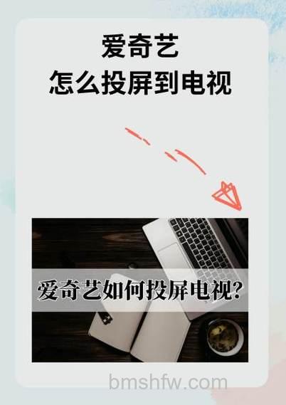 爱奇艺怎么投屏到投影仪?详细方法教程