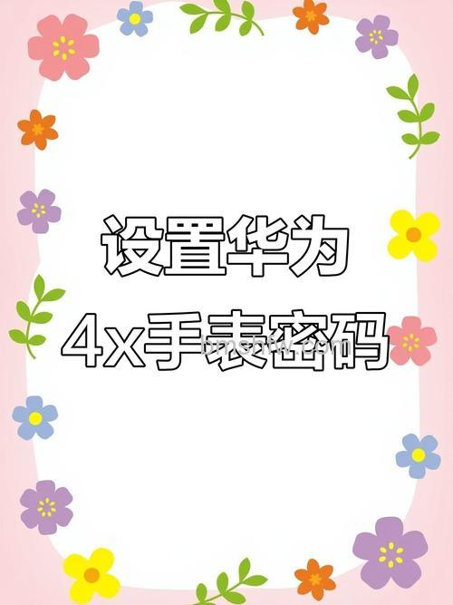 华为儿童手表4X:锁屏设置与楼层定位教程