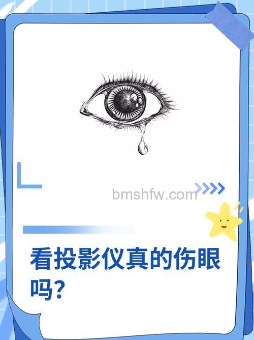 投影仪在微光下观看会伤害眼睛吗?详解安全使用要点