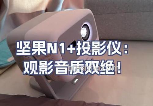 坚果投影仪怎么连接iPad投影？详细无线投屏步骤