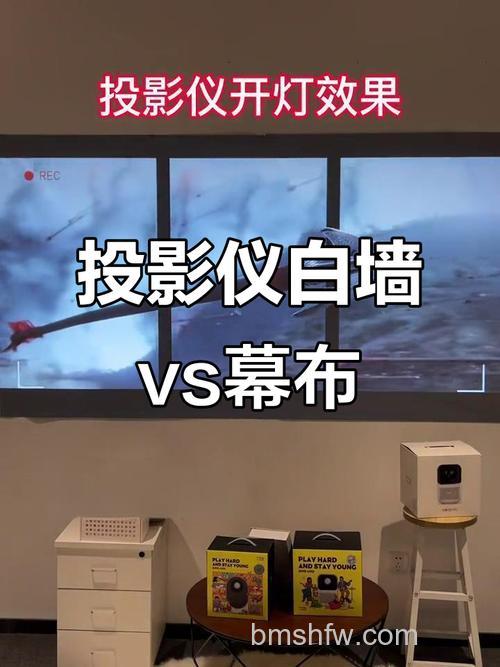 投影仪投墙上和幕布上有何区别?亮度、清晰度、色彩详解