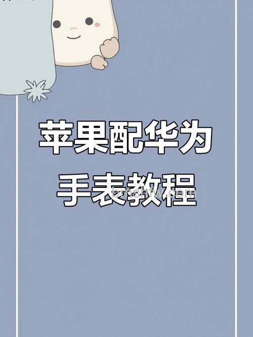 华为手表与苹果手机配对教程：可以连接吗？怎么连？