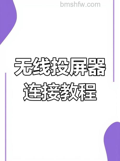 无线投屏怎么连接投影仪?苹果与安卓手机详细教程