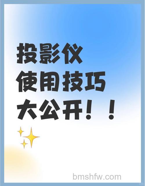 家用投影仪怎么调清晰度？手动与自动对焦方法详解