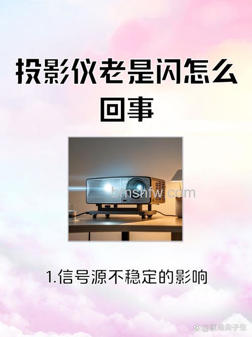 投影仪闪屏怎么回事？常见原因与解决步骤详解