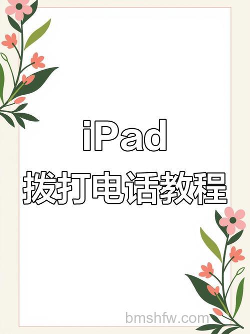 怎么通过iPad拨打和接听电话?详细方法