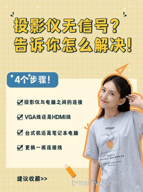 投影仪发现不了信号源怎么办？原因与解决方法【详解】