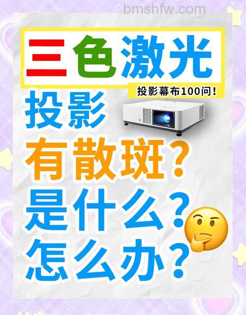 投影仪色斑怎么解决?实用解决方法详解