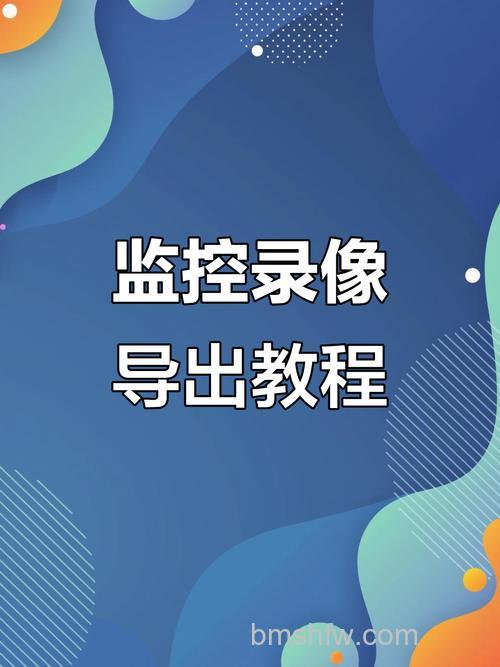 怎么把监控录像拷贝到U盘中?详细步骤说明