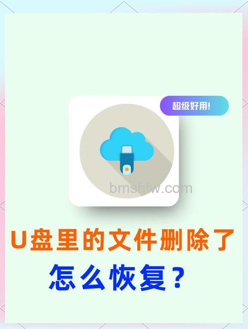 U盘删除文件还能恢复吗?误删解决方法与详细操作步骤