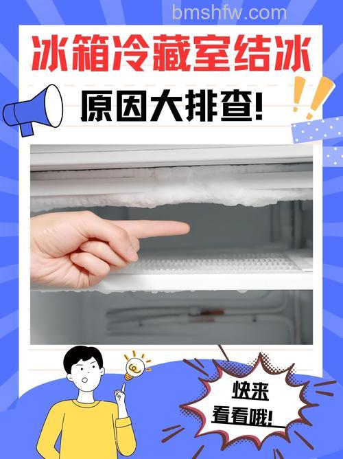 冰箱冷藏室结冰不处理可以吗?原因、后果与详细解决方法