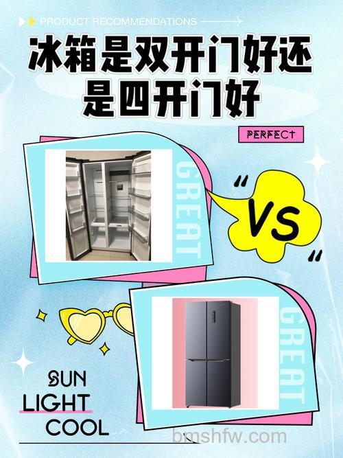 双门冰箱还是四门冰箱好?详细比较与购买建议