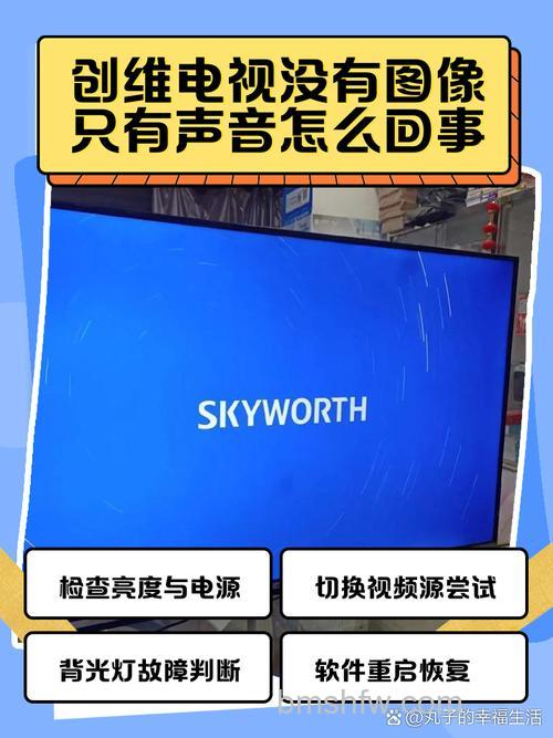 创维电视有声音没有图像是怎么回事?解决方法详解