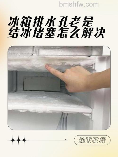 冰箱排水口处结冰怎么回事？全面解析原因与解决方法