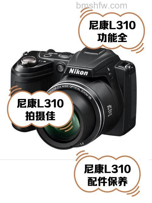 尼康L310性能怎么样?价格如何?长焦相机全面解析