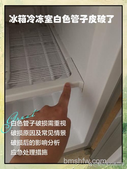 冰箱冷冻室白色管子皮破了会漏电吗?影响介绍【详解】