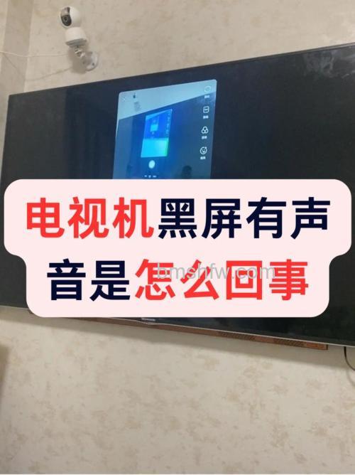 电视有声音屏幕全黑怎么办?详细解决方法【详解】