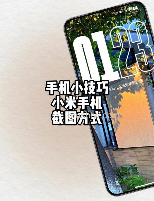 小米手机怎么截屏？电源键+音量键与快捷工具栏方法详解