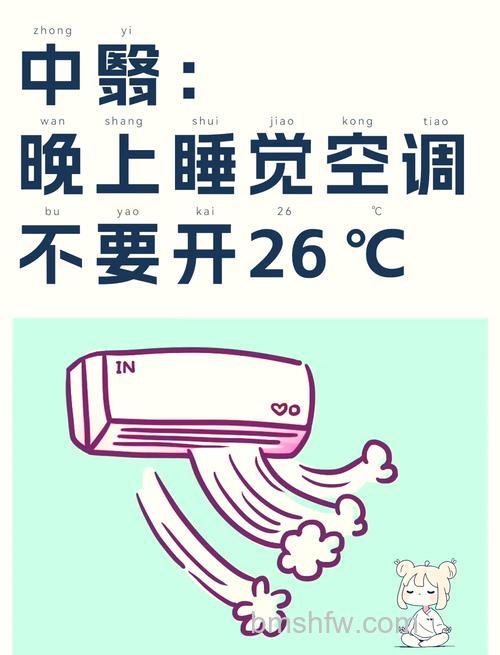 空调睡觉暖风开多少度最合适？空调睡觉暖风设置度数【详解】