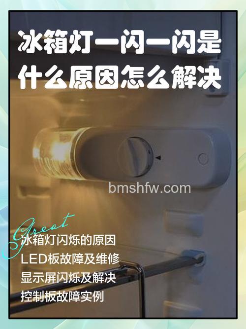 冰箱冷冻的灯一直闪怎么回事?原因与解决办法详解