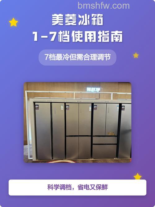 美菱冰箱1到7档功能有哪些?设置方法详解