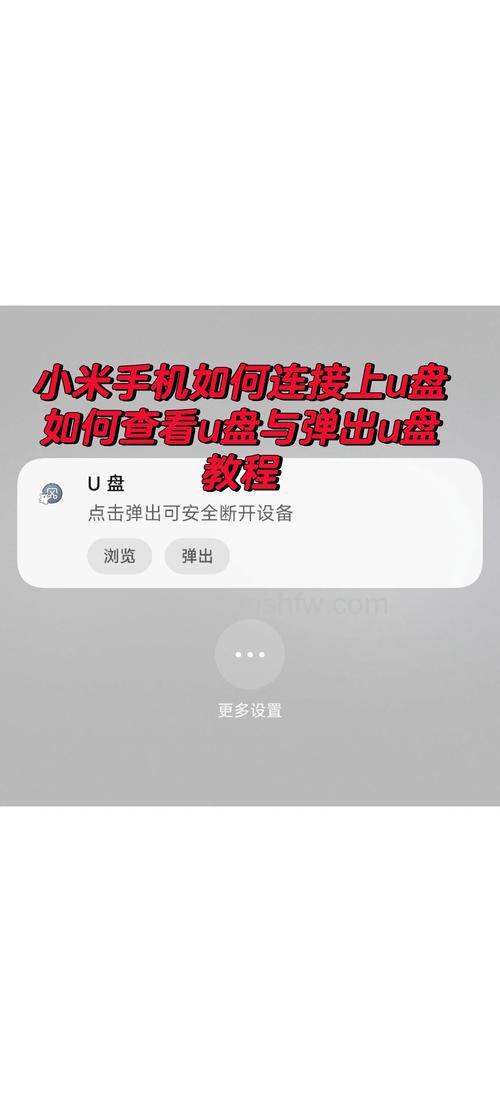 小米14 Pro读取U盘内容方法详解