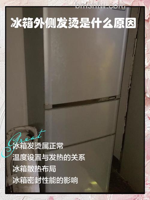 冰箱冷藏室外面发热原因与解决方法【详解】