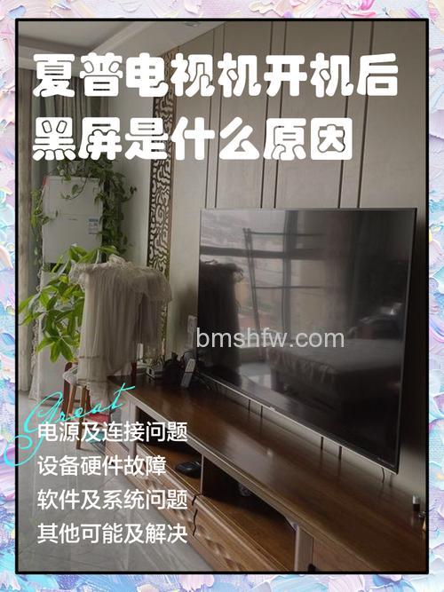 夏普电视开机后黑屏又关机怎么回事?原因与解决方法【详解】